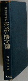 演習英文解釈 英語の構文150