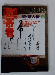 近代の数寄者　新しい時代の茶人群像