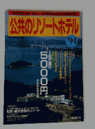 公共のリゾートホテル　１９９４年