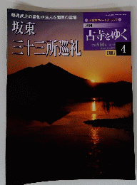 坂東三十三所巡礼　古寺をゆく　2002年3月12日号
