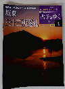 坂東三十三所巡礼　古寺をゆく　2002年3月12日号