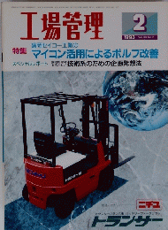 工場管理 1993年2月号
