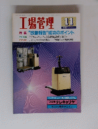 工場管理　1992年11月号