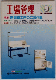 工場管理　１９９１年9月号　Vol.３７