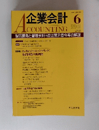 ACCOUNTING企業会計 1995年6月号
