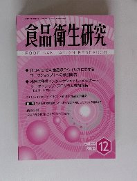 食品衛生研究  2016年12月号