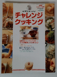 NHK　きょうの料理　お料理はじめての人に チャレンジクッキング　平成8年3月1日号