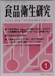 食品衛生研究 FOOD SANITATION RESEARCH　2017年1月号