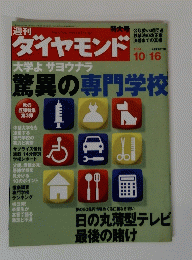 ダイヤモンド　2004年10月6日号　驚異の専門学校