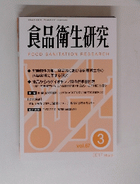 食品衛生研究 FOOD SANITATION RESEARCH　2017年3月号