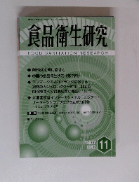 食品衛生研究 FOOD SANITATION RESEARCH　2016年11月号