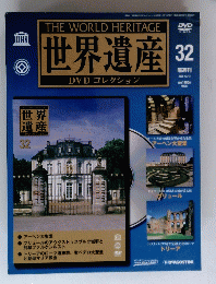世界遺産 32　2005年12月13日号