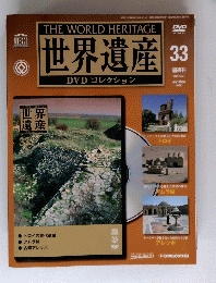 世界遺産 33　2005年12月27日号