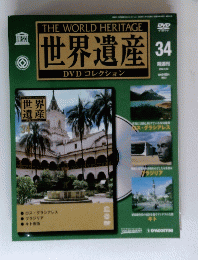 世界遺産 34