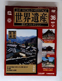 世界遺産36　2006年2月7日号