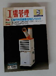 工場管理　1992年5月号 Vol.38 No.5