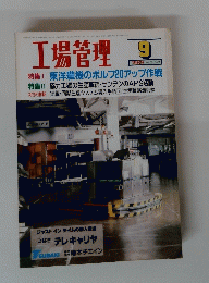 工場管理 1989年9月号