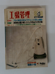 工場管理　19902年5月号　Vol.36 No.6