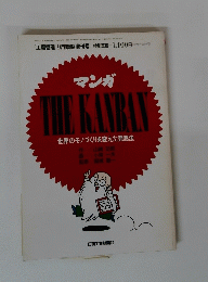 THE KANBAN　世界のモノづくりを変えた発想法　平成2年3月20日号