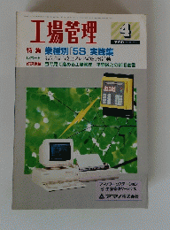 工場管理　Vol.36 No.5　1990年4月号