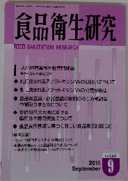 食品衛生研究 FOOD SANITATION RESEARCH　vol.65　2015年9月号
