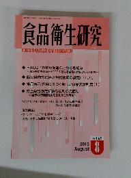 食品衛生研究 FOOD SANITATION RESEARCH　vol.65　2015年8月号 