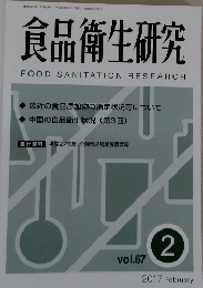 食品衛生研究 FOOD SANITATION RESEARCH