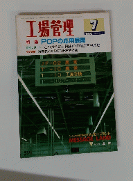 工場管理　Vol.38 No.7　1992年7月号
