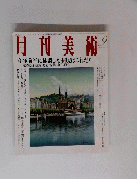 月刊美術　no.336　2003年9月号