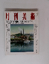 月刊美術　no.336　2003年9月号