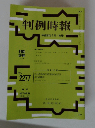 判例時報 平成28年2月1日号　no.2277