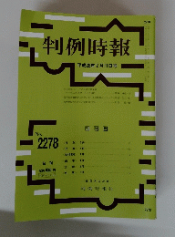 判例時報 平成28年2月11日号　no.2278