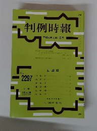 判例時報 平成28年8月11日号 No. 2297