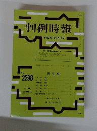 判例時報 平成28年8月21日号