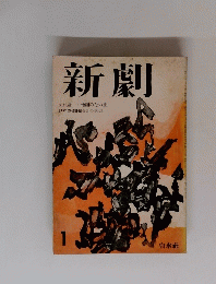 新劇　1