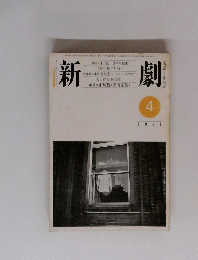 新劇　1981　4