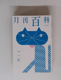 月刊百科　No.543　2008　一月