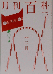 月刊百科　No.544  2008年2月号