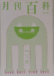月刊百科 No.545 2008年3月号
