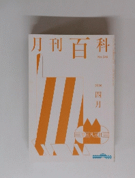 月刊百科　2008　4月