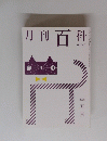 月刊百科　No.547　2008年5月号