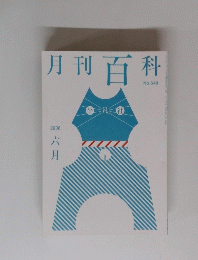 月刊百科　No.548 2008　六月
