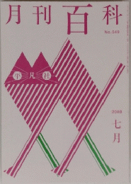 月刊百科　No.549 2008年7月号