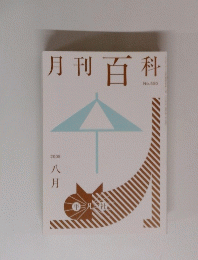 月刊百科　No.550　2008年8月号