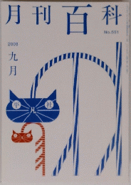 月刊百科　2008　九月　No.551