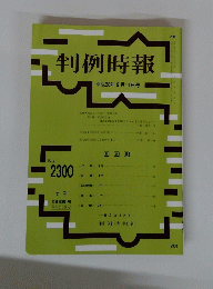 判例時報 平成28年9月11日号 No.2300