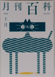 月刊百科　No.552　2008年10月号