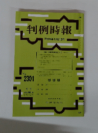 判例時報　平成28年9月21日号