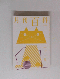 月刊百科　No.553　2008　十一月