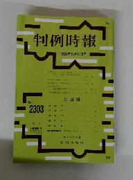 判例時報 平成28年10月11日号 No.2303